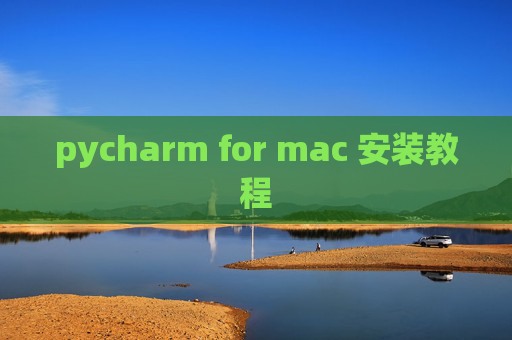 pycharm for mac 安装教程 pycharm for mac 安装教程